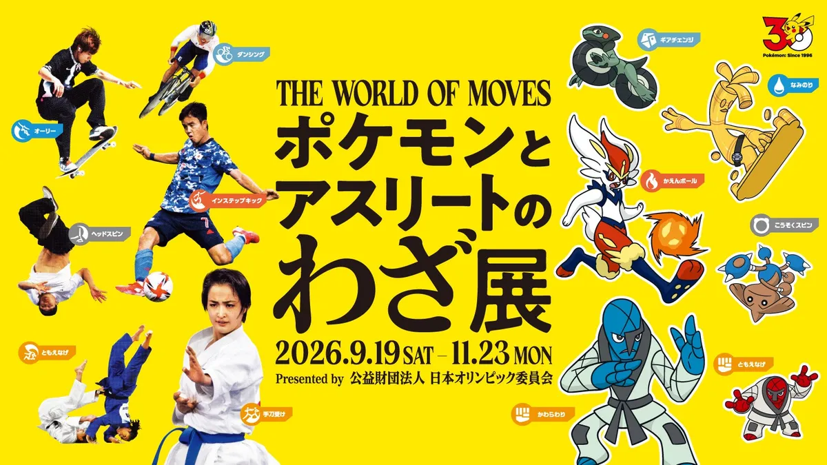 日本オリンピックミュージアムにて企画展「ポケモンとアスリートのわざ展」開催決定