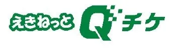 JR東日本「えきねっとQチケ」が2026年11月1日より全エリアで利用可能に