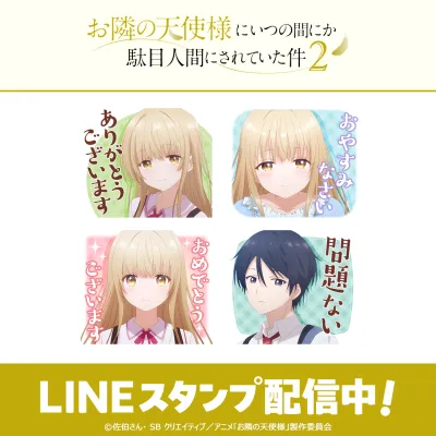 TVアニメ「お隣の天使様にいつの間にか駄目人間にされていた件2」LINEスタンプが配信開始
