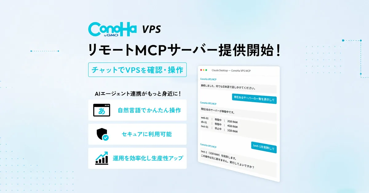 GMOインターネット、国内クラウド事業者初となる『ConoHa VPS byGMO』のリモートMCPサーバーを提供開始