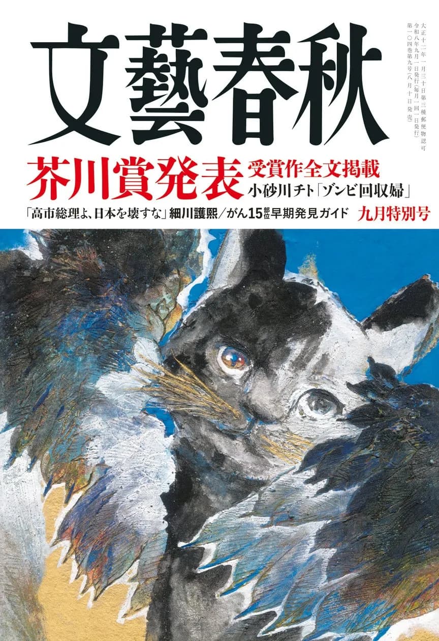 『文藝春秋』9月号が8月10日発売、第175回芥川賞受賞作「ゾンビ回収婦」を全文掲載