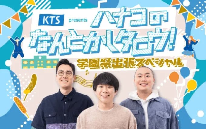 ハナコ、一橋大学の学園祭「一橋祭」にて公開収録イベントを11月21日に開催