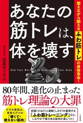 新刊『あなたの筋トレは、体を壊す』9月24日発売。武富ゆうすけ氏が「ふわ筋トレ」を提唱
