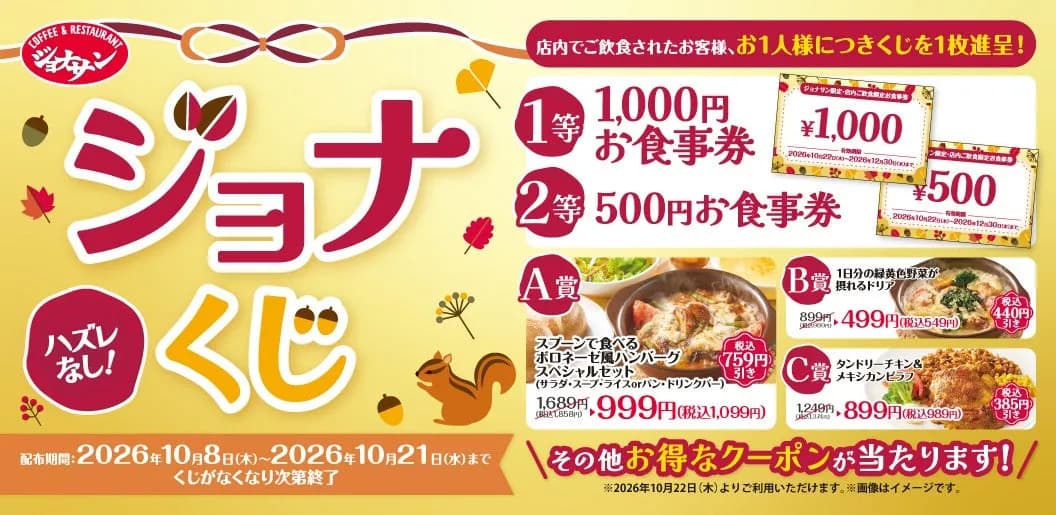 ジョナサン、ハズレなしの「ジョナくじ」を10月8日より配布開始