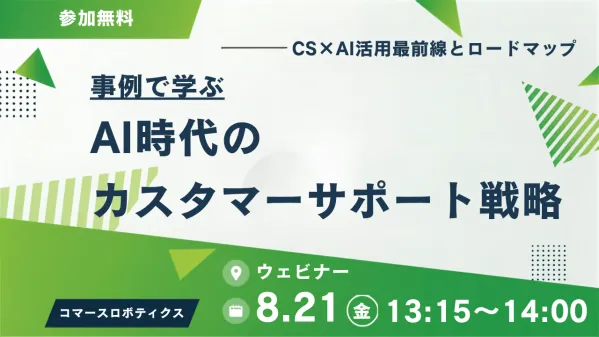 株式会社コマースロボティクス、BtoB・SaaS向け「AI活用カスタマーサポート戦略」オンラインセミナーを8/21開催