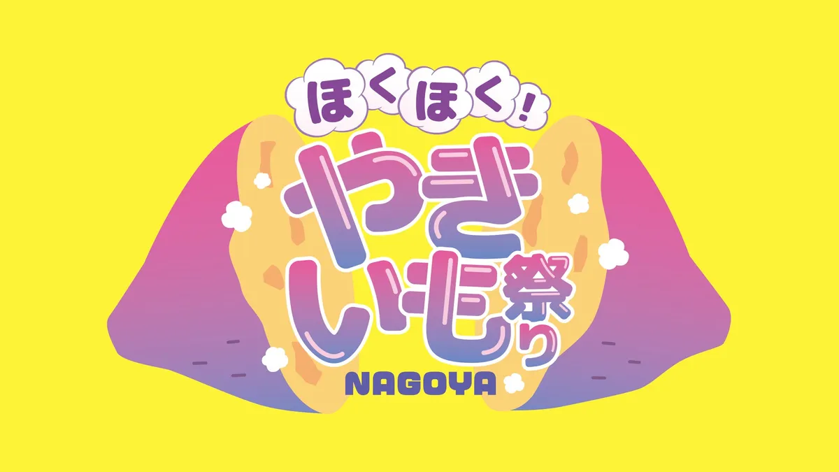 名古屋・久屋大通公園で「ほくほく!やきいも祭りNAGOYA」2027年1月に初開催決定