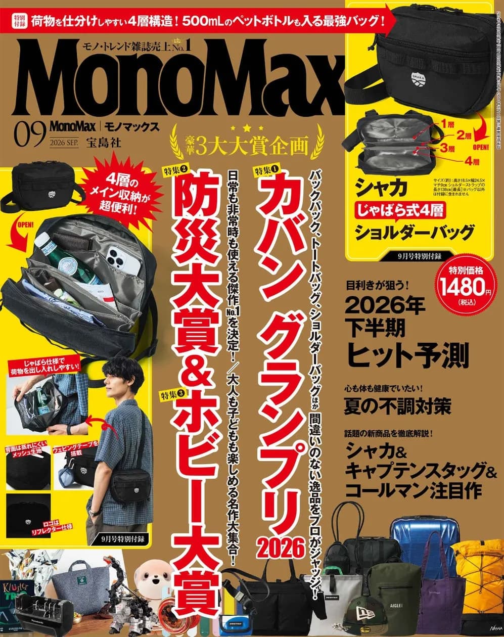 宝島社『MonoMax』が9年連続でモノ・トレンド誌1位を獲得、実売部数は前年同期比120%増
