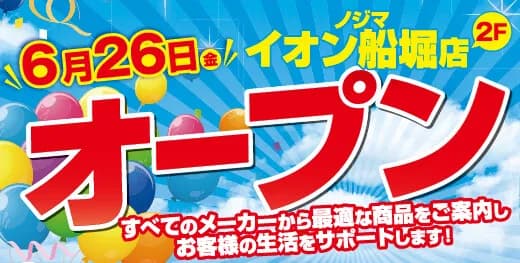 ノジマ、6月26日に「イオン船堀店」をオープン。最大20%還元の記念セールも開催