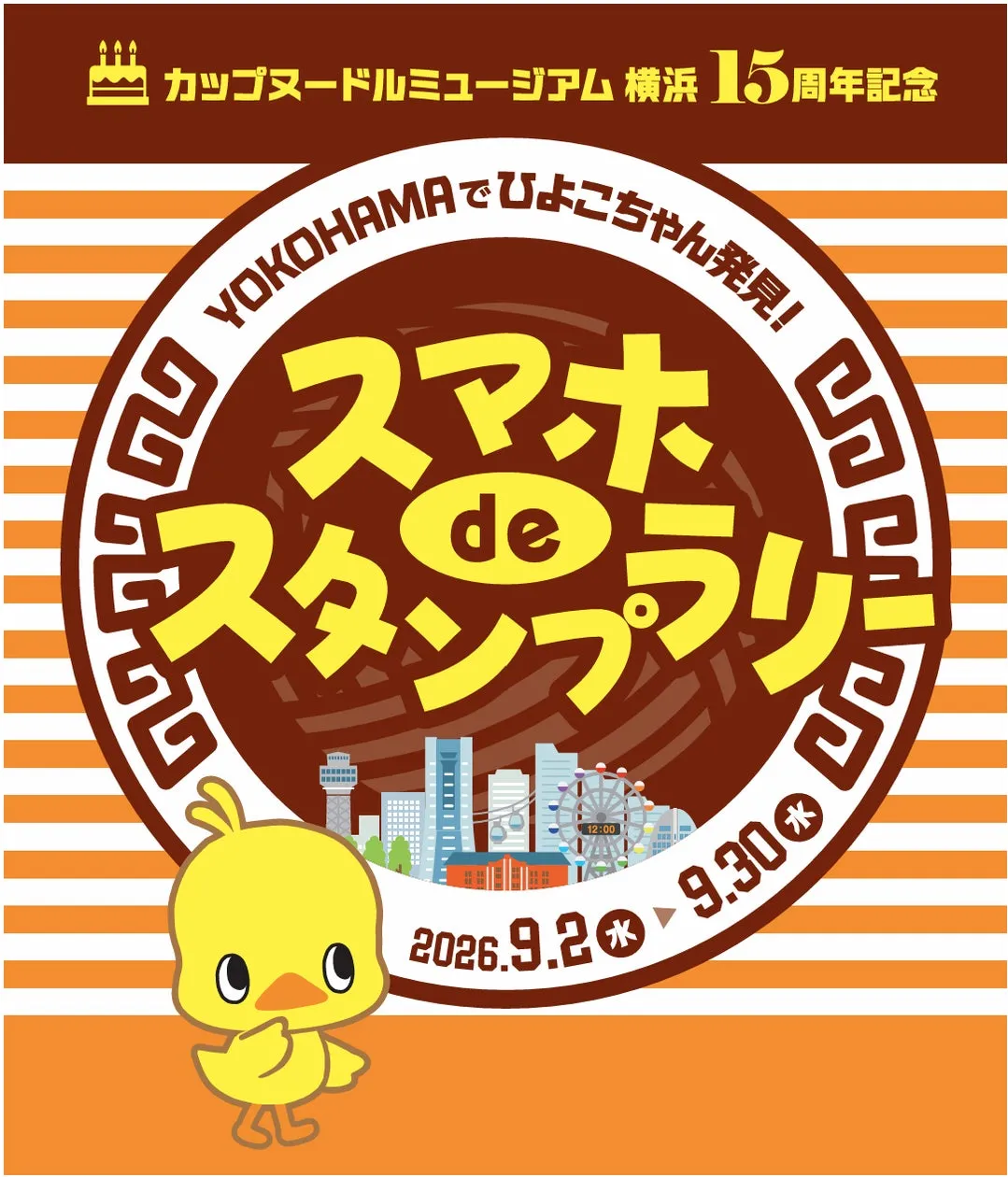 カップヌードルミュージアム 横浜がオープン15周年記念企画としてデジタルスタンプラリーを9月2日より開催