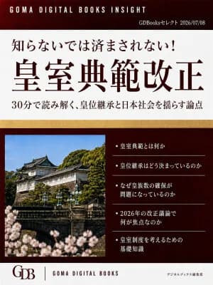 ゴマブックス、電子書籍『知らないでは済まされない!皇室典範改正 30分で読み解く、皇位継承と日本社会を揺らす論点』を配信開始