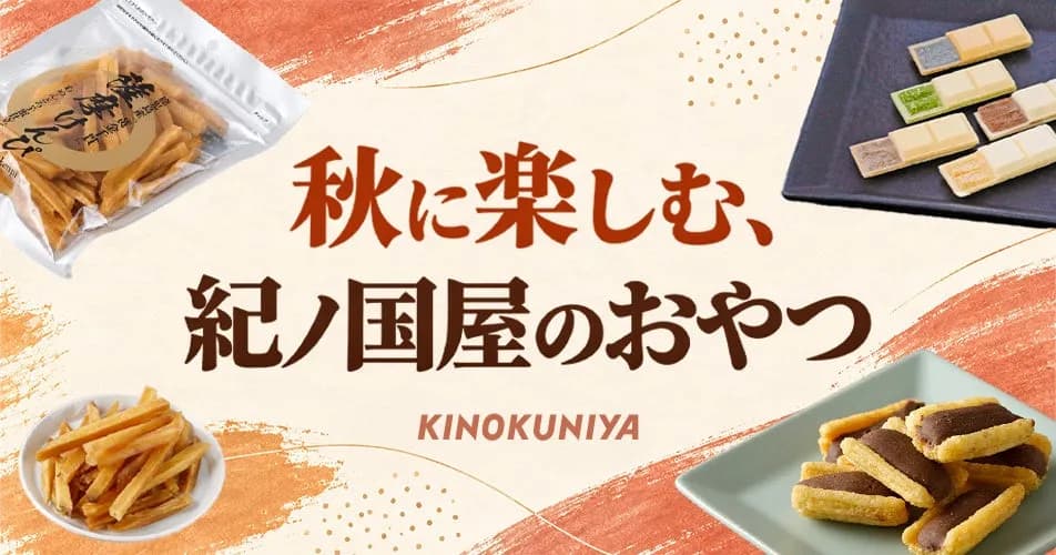 紀ノ国屋公式オンラインストアが「秋に楽しむ、紀ノ国屋のおやつ」特集を公開