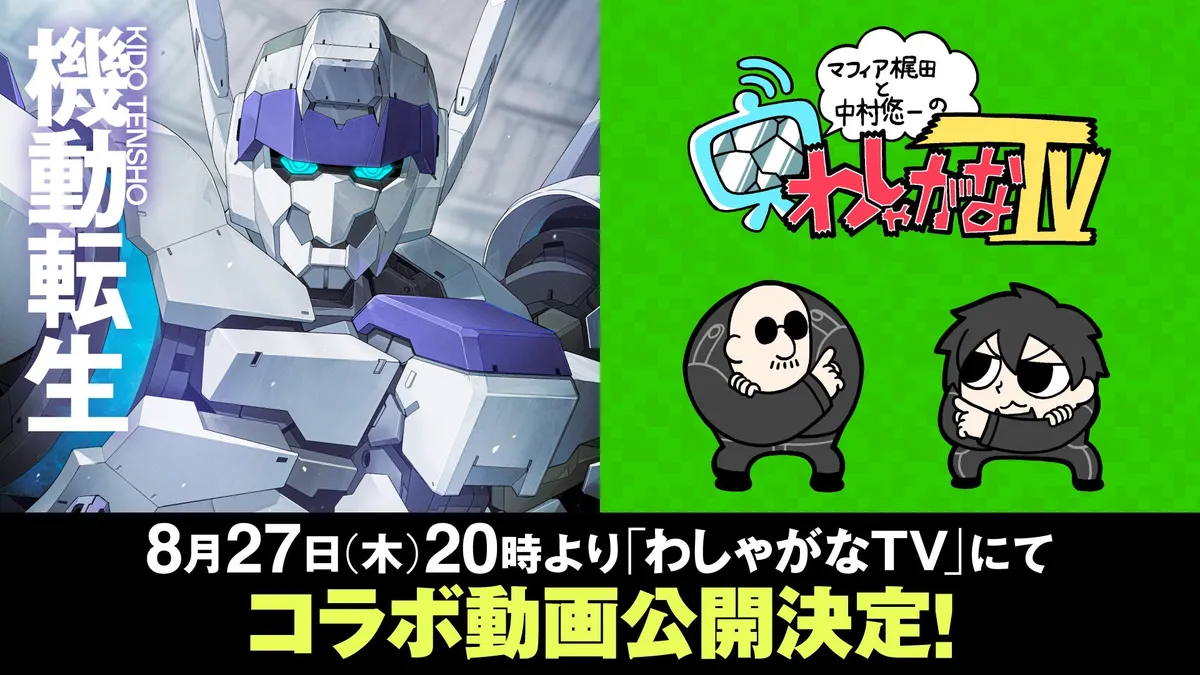 賀東招二最新作『機動転生』発売記念、YouTube「わしゃがなTV」とのコラボ動画が8月27日公開