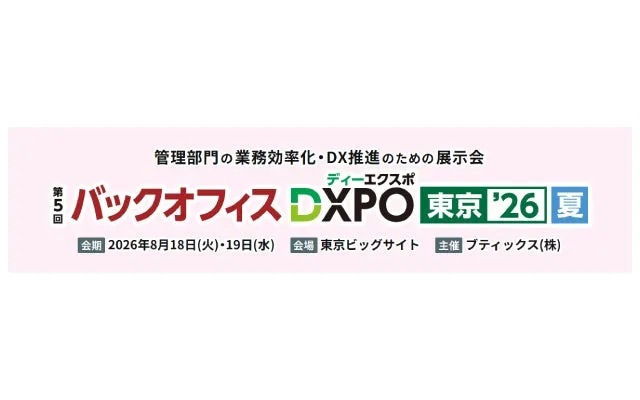 アルティウスリンク、2026年8月の「第5回バックオフィスDXPO 東京」に出展。HRstation等を紹介