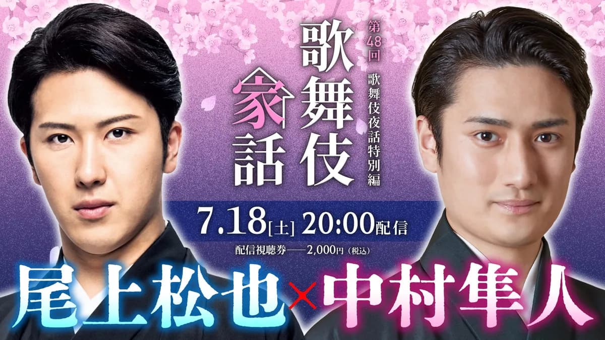 尾上松也と中村隼人が出演するオンライントークショー「歌舞伎家話 第48回」の配信が決定