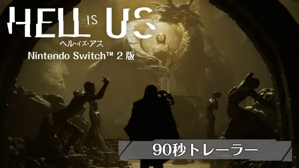 株式会社3goo、Nintendo Switch 2版『ヘル・イズ・アス』の90秒紹介トレーラーを公開