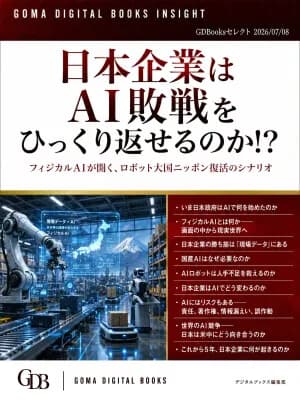 ゴマブックス、電子書籍『日本企業はAI敗戦をひっくり返せるのか!? フィジカルAIが開く、ロボット大国ニッポン復活のシナリオ』を配信開始