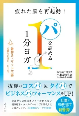 株式会社みらいパブリッシング、ビジネスパーソン向け新刊『パを高める1分ヨガ』を7月8日発売