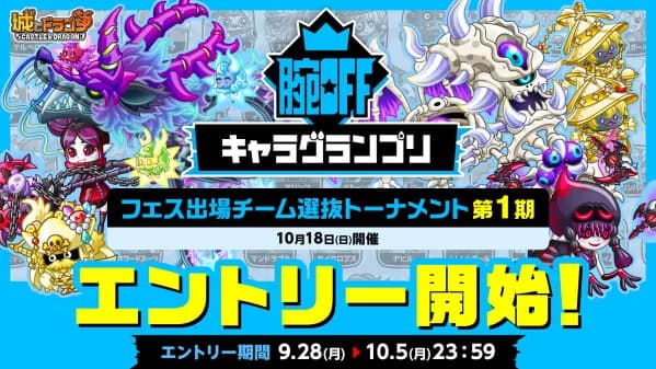 『城とドラゴン』公式大会「腕OFFキャラグランプリ」第1期選抜トーナメントが9月28日よりエントリー開始