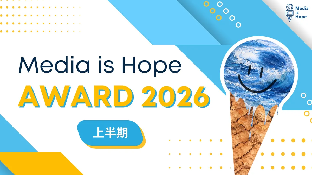 朝日新聞社の香取啓介編集委員が「Media is Hope AWARD2026」個人賞を受賞