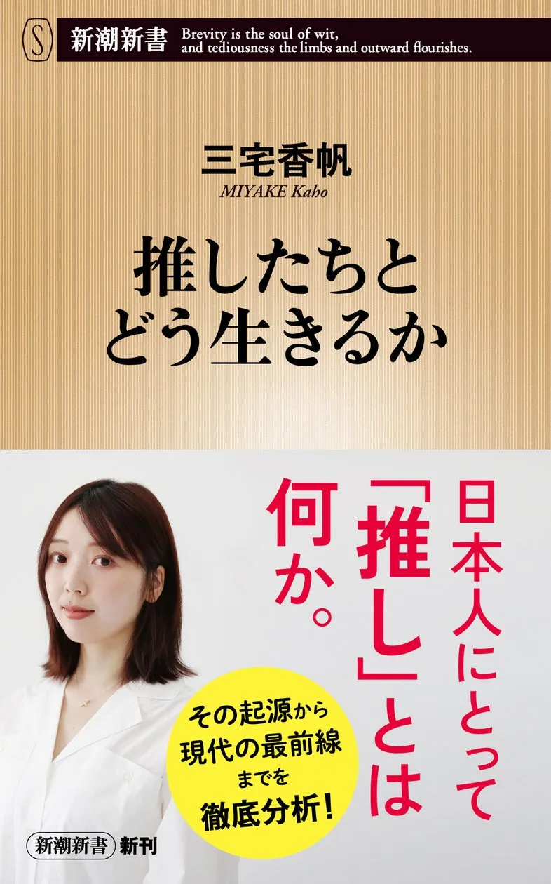 三宅香帆の最新刊『推したちとどう生きるか』が7月17日に発売