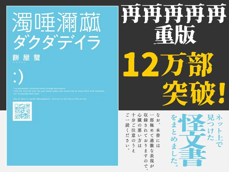 モキュメンタリーホラー小説『ダクダデイラ』が累計12万部を突破、書店フェアも開催