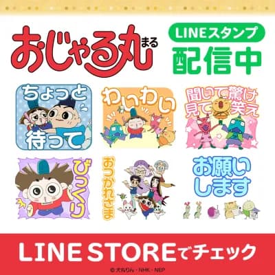 NHK Eテレ「おじゃる丸」初のLINEスタンプがインクルーズより配信開始