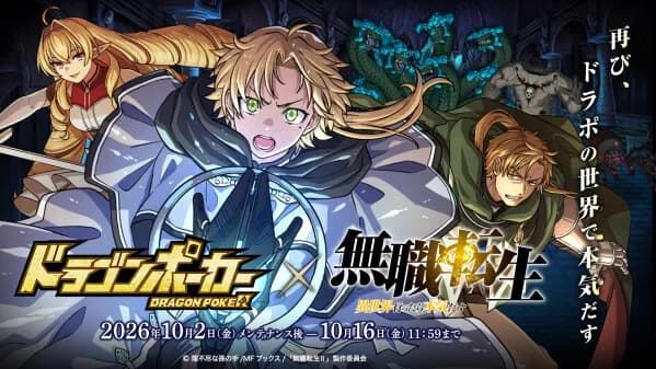 『ドラゴンポーカー』がTVアニメ『無職転生』とのコラボ復刻を記念したプレゼントキャンペーンを9月29日より実施