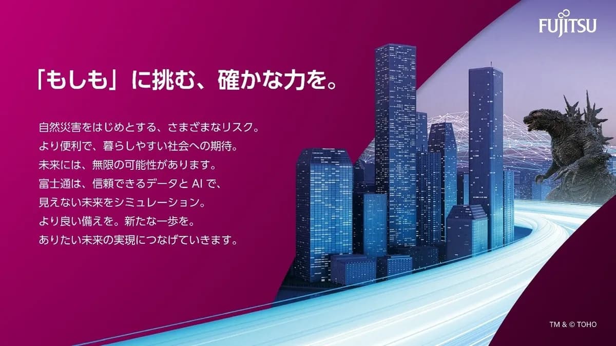 富士通が「CEATEC 2026」に出展、ゴジラを活用したデジタルツイン等の技術を展示
