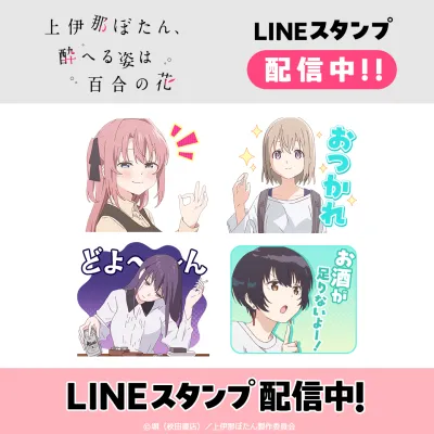 TVアニメ「上伊那ぼたん、酔へる姿は百合の花」初のLINEスタンプがインクルーズより配信開始