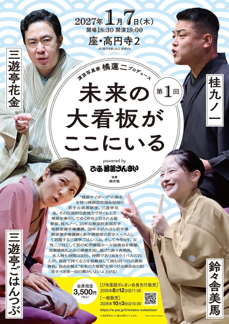 ぴあ落語ざんまい、若手噺家が集結する演芸会「未来の大看板がここにいる」を2027年1月開催