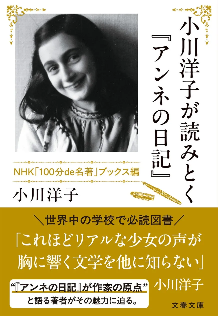 小川洋子著『小川洋子が読みとく『アンネの日記』』が文庫化、書き下ろしを大幅追加し発売
