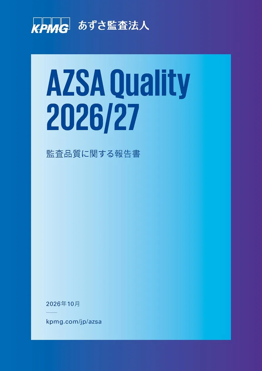 あずさ監査法人、監査品質に関する報告書「AZSA Quality 2026/27」を発行