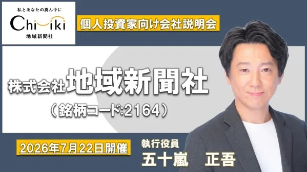 地域新聞社、個人投資家向け会社説明会動画を公開。時価総額100億円に向けた成長戦略を解説