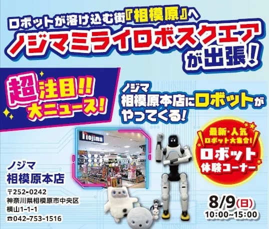 ノジマ、相模原本店にてロボット体験イベント「出張!ノジマミライロボスクエア」を8月9日開催