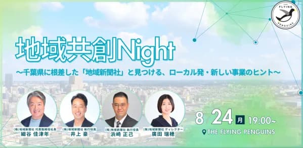 地域新聞社、8月24日に東京・京橋で地域共創イベントを開催