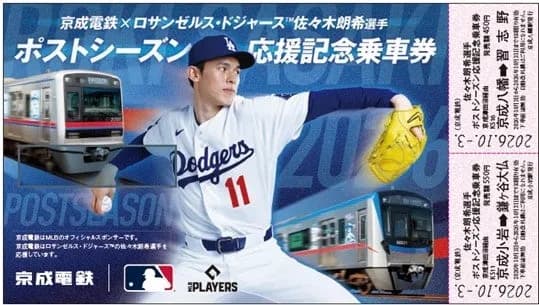京成電鉄、佐々木朗希選手のポストシーズン応援記念乗車券を2026年10月3日より発売