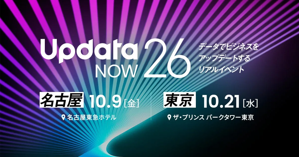 ウイングアーク1st、カンファレンス「UpdataNOW26」を東京・名古屋で開催