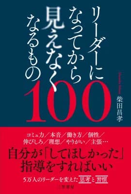三笠書房、柴田昌孝著『リーダーになってから見えなくなるもの100』を9月10日に発売