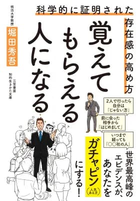 三笠書房、科学的に存在感を高める方法を解説した新刊『覚えてもらえる人になる』を10月19日発売