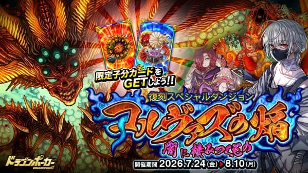 『ドラゴンポーカー』で復刻スペシャルダンジョン「コルヴァズの焔 闇に棲みつくもの」を7月24日より開催