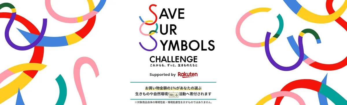 楽天、自然環境保全プロジェクト「SAVE OUR SYMBOLS CHALLENGE」の特設ページを開設