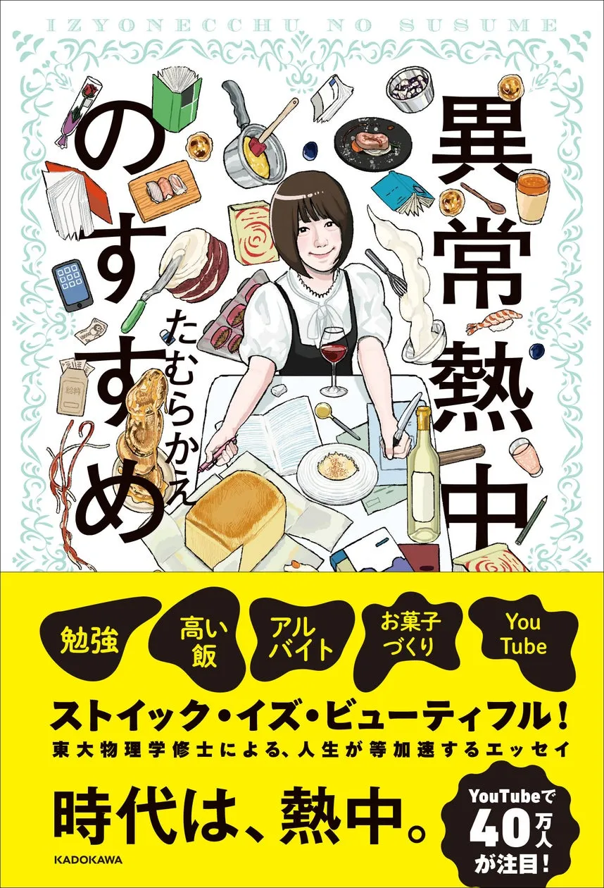 東大物理学修士のYouTuber・たむらかえ、初の書き下ろしエッセイ『異常熱中のすすめ』を発売