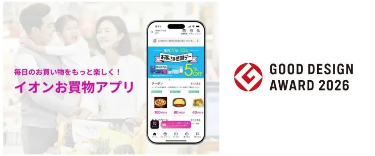 イオンリテールの「イオンお買物アプリ」が2026年度グッドデザイン賞を受賞