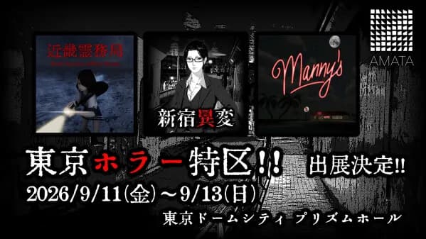 あまた株式会社のAMATA Gamesがホラーイベント「東京ホラー特区‼」に出展決定