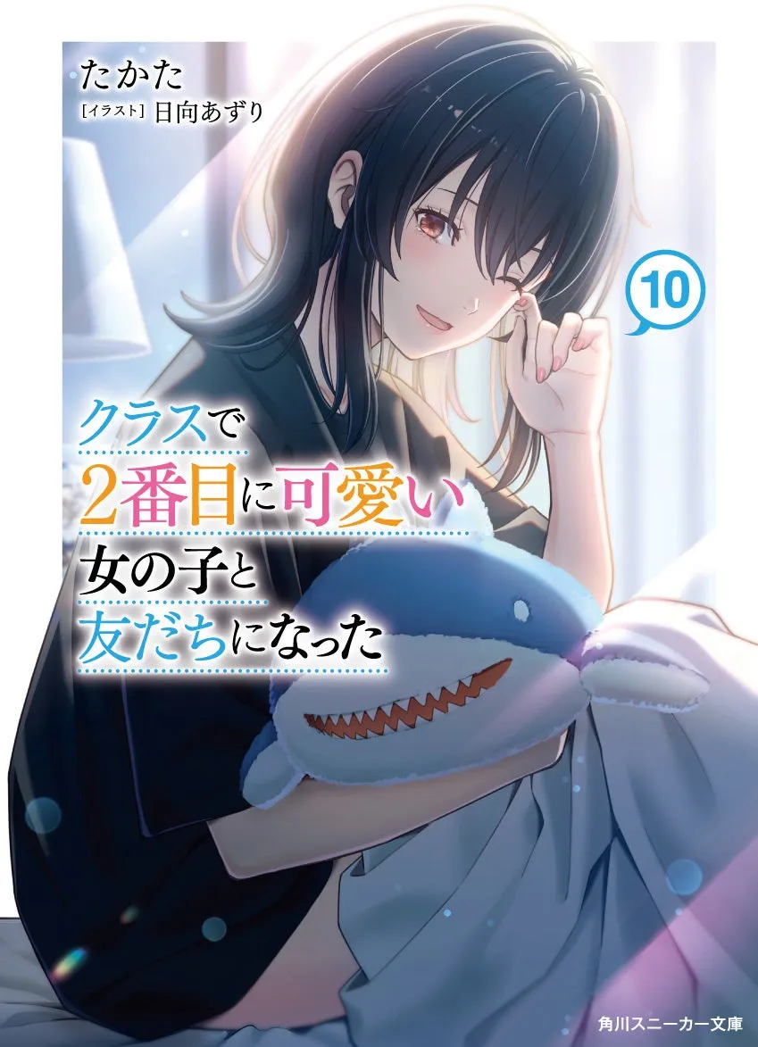 ライトノベル『クラスで2番目に可愛い女の子と友だちになった』第10巻で完結