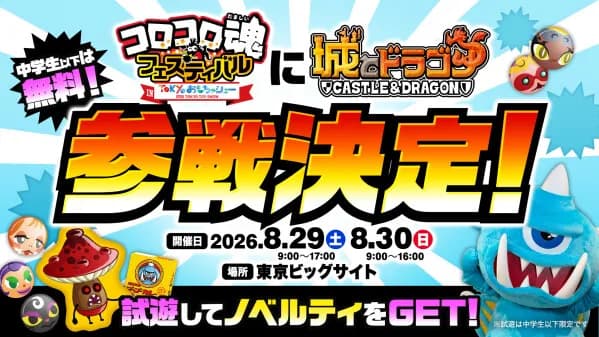 『城とドラゴン』が「コロコロ魂フェスティバルin TOKYOおもちゃショー2026」に出展決定