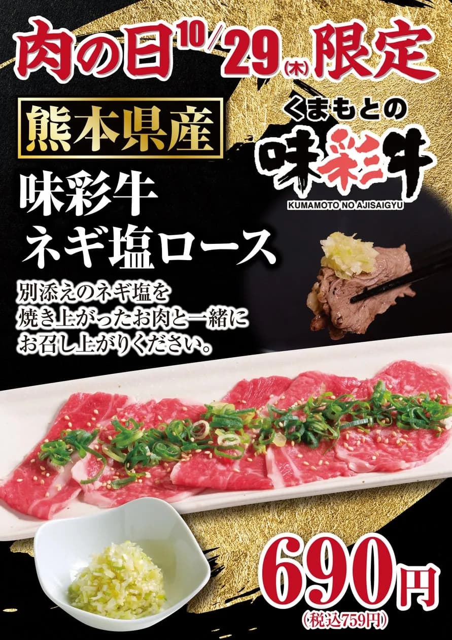 あみやき亭中部地区店舗、10月29日の肉の日に「熊本県産 味彩牛 ネギ塩ロース」を690円で販売