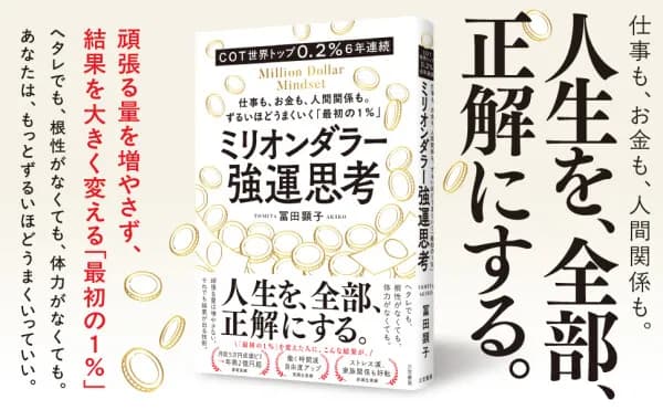 三笠書房、冨田顕子著『ミリオンダラー強運思考』を9月10日に発売