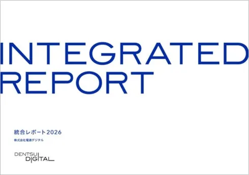 電通デジタル、設立10年の軌跡とAI時代の価値創造をまとめた「統合レポート2026」を発行