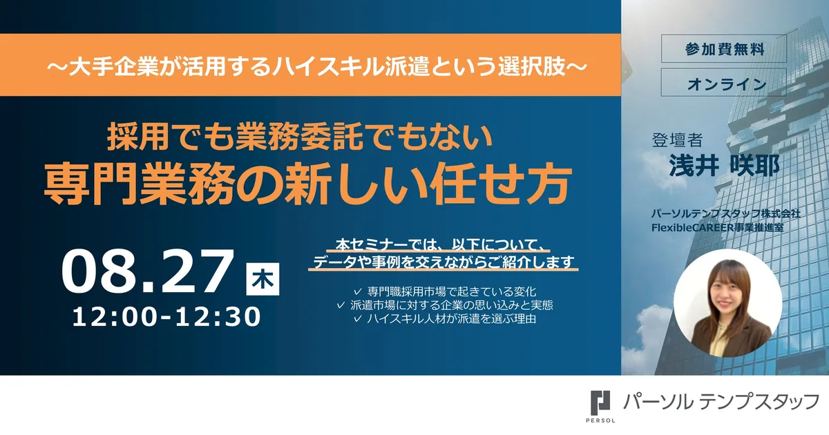 パーソルテンプスタッフ、8月27日にハイスキル派遣活用セミナーをオンライン開催